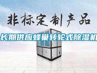 常見問題長期供應(yīng)蜂巢轉(zhuǎn)輪式除濕機(jī)
