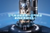 空氣除濕機(jī)原理—空氣除濕機(jī)的原理是什么？