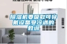 除濕機(jī)要吸取可穿戴設(shè)備受冷遇的教訓(xùn)