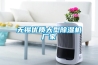 無錫優(yōu)質(zhì)大型除濕機廠家