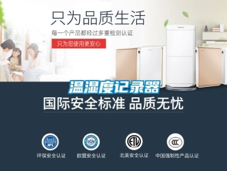 知識百科溫濕度記錄器