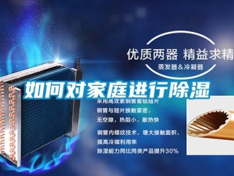 常見問(wèn)題如何對(duì)家庭進(jìn)行除濕