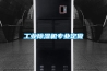 工業(yè)除濕機(jī)專業(yè)定做