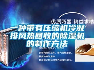 行業(yè)新聞一種帶有壓縮機(jī)冷凝排風(fēng)熱回收的除濕機(jī)的制作方法