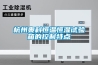 杭州奧科恒溫恒濕試驗(yàn)箱的控制特點(diǎn)