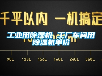 常見問題工業(yè)用除濕機(jī) 工廠車間用除濕機(jī)單價(jià)
