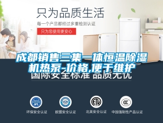 企業(yè)新聞成都銷售三集一體恒溫除濕機(jī)熱泵-價(jià)格,便于維護(hù)