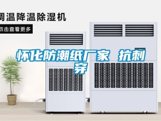 常見(jiàn)問(wèn)題懷化防潮紙廠家 抗刺穿