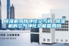 除濕機可以凈化空氣嗎 除濕機的空氣凈化功能管用嗎