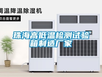 常見問題珠海高低溫檢測(cè)試驗(yàn)箱制造廠家