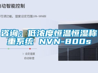 知識(shí)百科咨詢：低濃度恒溫恒濕稱重系統(tǒng) NVN-800s