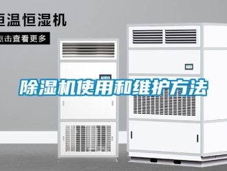 行業(yè)新聞除濕機(jī)使用和維護(hù)方法