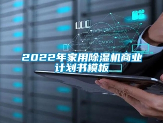 常見問題2022年家用除濕機商業(yè)計劃書模板