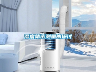 知識百科濕度精密測量的探討