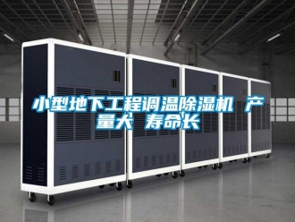 行業(yè)新聞小型地下工程調(diào)溫除濕機(jī) 產(chǎn)量大 壽命長