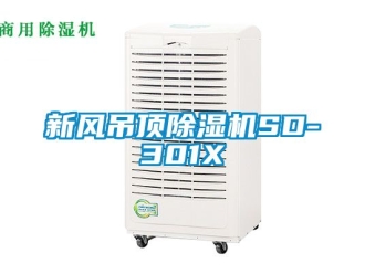 常見問題新風吊頂除濕機SD-301X