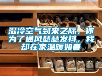 知識(shí)百科濕冷空氣到來之際，你為了通風(fēng)瑟瑟發(fā)抖，我卻在家溫暖如春