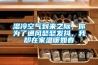 濕冷空氣到來之際，你為了通風(fēng)瑟瑟發(fā)抖，我卻在家溫暖如春