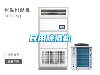 行業(yè)新聞民用除濕機