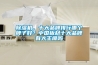 除濕機(jī)，十大品牌排行哪個(gè)牌子好？中國(guó)板材十大品牌有大王椰嗎