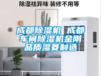 企業(yè)新聞成都除濕機(jī) 成都車間除濕機(jī)金剛品質(zhì)濕菱制造