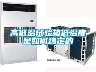 常見(jiàn)問(wèn)題高低溫試驗(yàn)箱低溫度是如何穩(wěn)定的