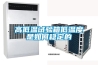 高低溫試驗(yàn)箱低溫度是如何穩(wěn)定的