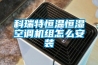 科瑞特恒溫恒濕空調(diào)機(jī)組怎么安裝