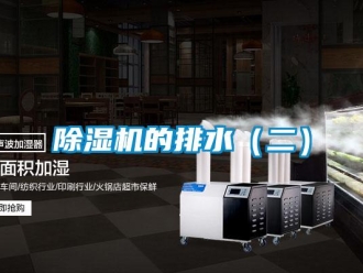 常見問題除濕機(jī)的排水（二）