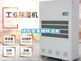 常見問題地下室家用除濕機