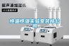 恒溫恒濕實(shí)驗(yàn)室裝修公司