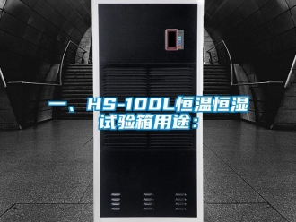 知識百科一、HS-100L恒溫恒濕試驗箱用途：