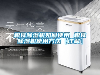 行業(yè)新聞糧食除濕機如何使用 糧食除濕機使用方法【詳解】