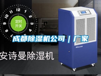 企業(yè)新聞成都除濕機(jī)公司｜廠家