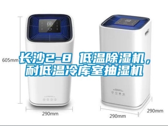行業(yè)新聞長沙2-8℃低溫除濕機，耐低溫冷庫室抽濕機