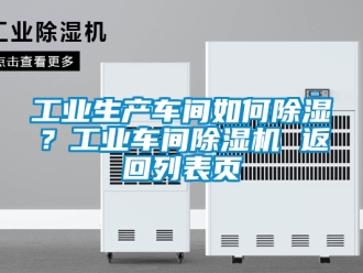 常見問題工業(yè)生產(chǎn)車間如何除濕？工業(yè)車間除濕機(jī) 返回列表頁