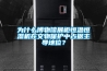 為什么博物館展柜恒溫恒濕機在文物保護中占據(jù)主導地位？