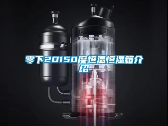 知識(shí)百科零下20150度恒溫恒濕箱介紹