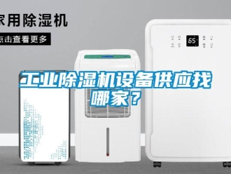 企業(yè)新聞工業(yè)除濕機(jī)設(shè)備供應(yīng)找哪家？