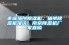 供應(yīng)揚(yáng)州除濕機(jī)、揚(yáng)州除濕機(jī)報(bào)價(jià)、南京除濕機(jī)廠家直銷