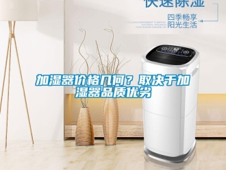 行業(yè)新聞加濕器價(jià)格幾何？取決于加濕器品質(zhì)優(yōu)劣