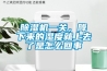 除濕機(jī)一關(guān)，降下來(lái)的濕度就上去了是怎么回事