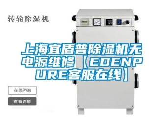 行業(yè)新聞上海宜盾普除濕機無電源維修【EDENPURE客服在線】