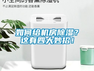 行業(yè)新聞如何給機(jī)房除濕？這有四大妙招！