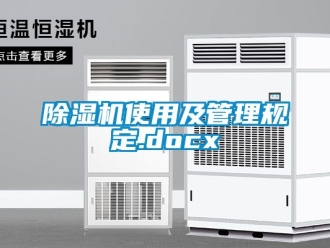 行業(yè)新聞除濕機(jī)使用及管理規(guī)定.docx