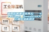 跟南方的潮濕說(shuō)再見(jiàn)——EraClean Sunshine大空間除濕機(jī)測(cè)評(píng)