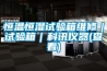 恒溫恒濕試驗箱維修｜試驗箱｜科訊儀器(查看)