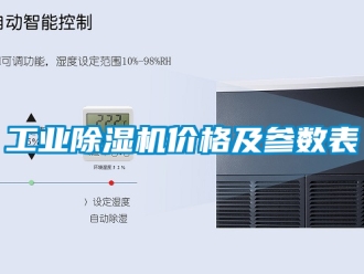 常見問題工業(yè)除濕機價格及參數表