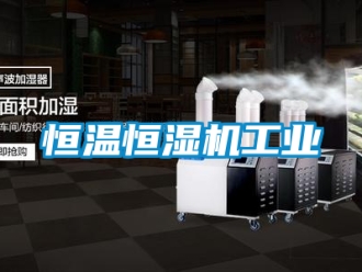 知識(shí)百科恒溫恒濕機(jī)工業(yè)