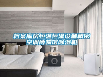 知識百科檔案庫房恒溫恒濕設(shè)備精密空調(diào)博物館除濕機(jī)